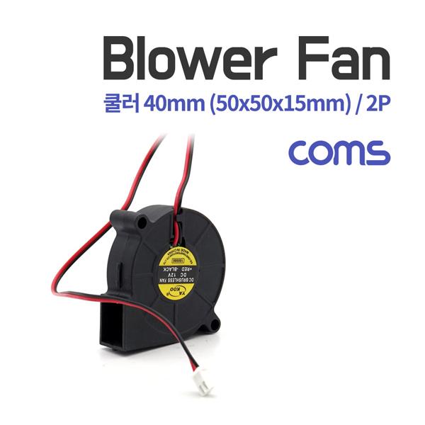 쿨러(Blower Fan) 블로워 팬 / 2P / 팬 40mm / 50x50x15mm [BT509]
