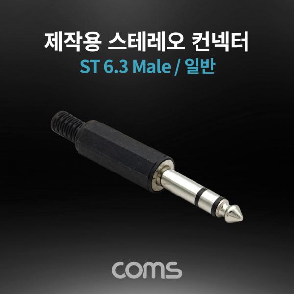 스테레오 제작용 컨넥터 / 커넥터 / 6.3(6.5) Male / 일반 [K9203]