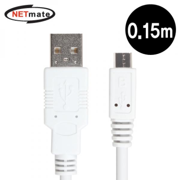 NETmate USB2.0 마이크로 5핀(Micro B) 케이블 [색상선택]|[0.15M/화이트/NMC-UMB015W]|