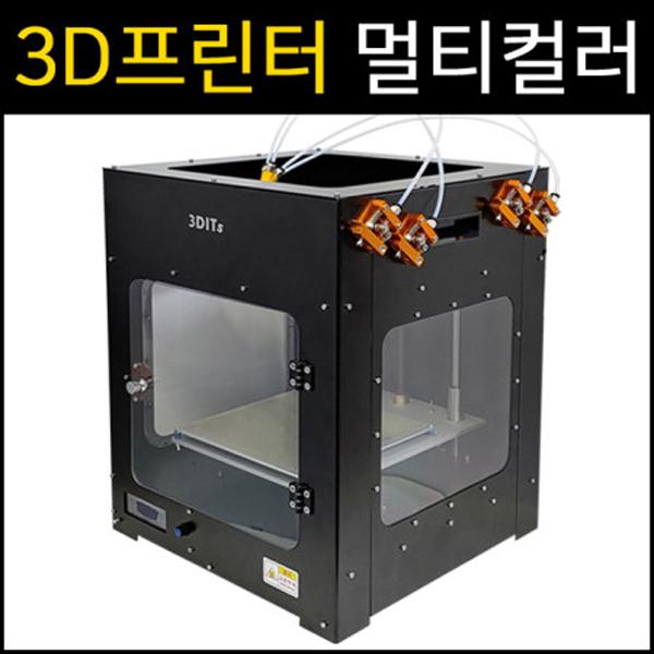 3D프린터 3DITs-MC FDM타입 멀티4컬러 개방형플랫폼