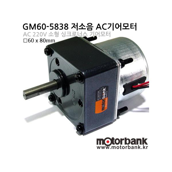 소형 AC싱크로너스 저소음 기어모터 (GM60-5838)