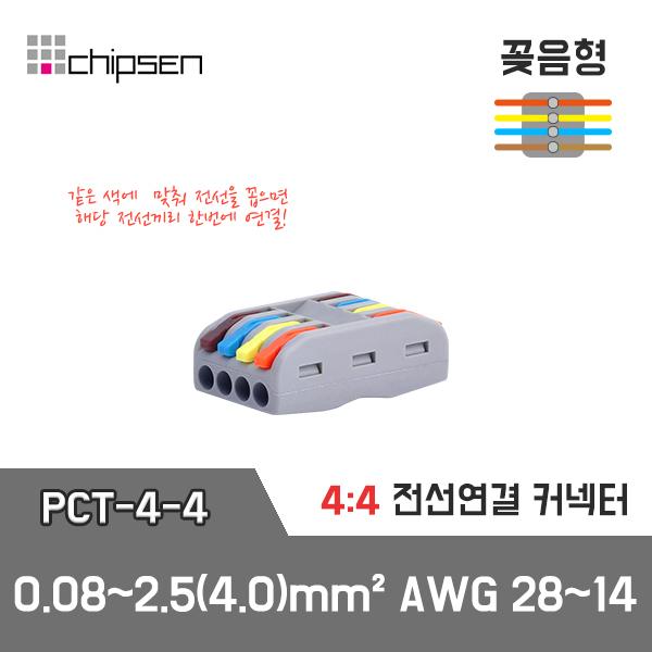 꽂음형 전선커넥터 PCT-4-4