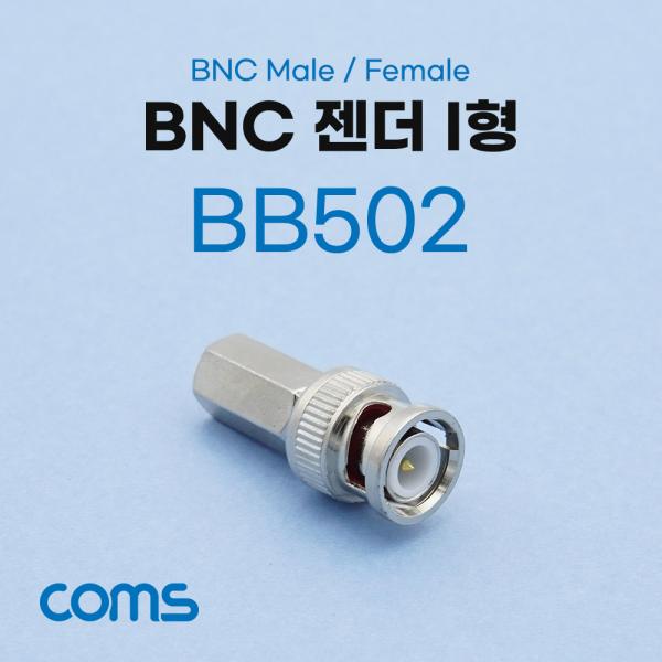 BNC 젠더 I형 (M/F) [BB502]