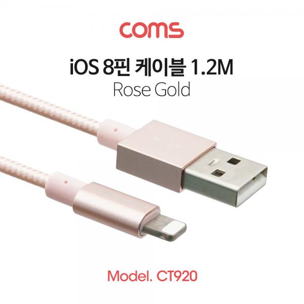 iOS 8핀 (8Pin) 케이블 / 1.2M / Rose Gold [CT920]