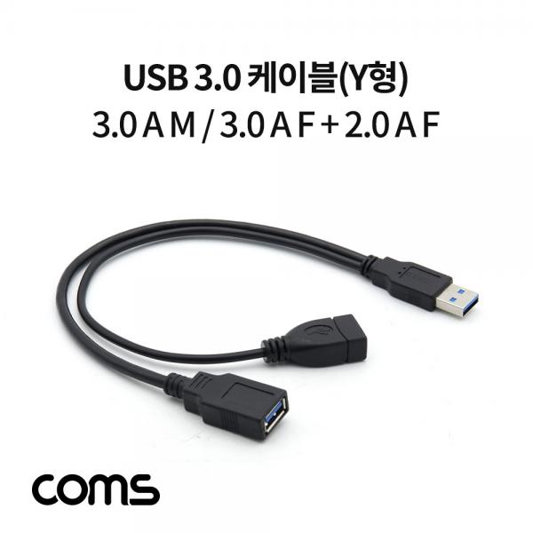 USB 3.0 케이블(Y형) / 3.0 A M/3.0 A F + 2.0 A F(USB 전원 추가공급) 젠더 / 30cm [IF349]