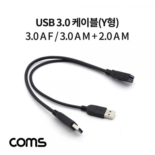 USB 3.0 케이블(Y형) / 3.0 A F/3.0 A M + 2.0 A M(USB 전원 추가공급) 젠더 / 30cm [IF348]