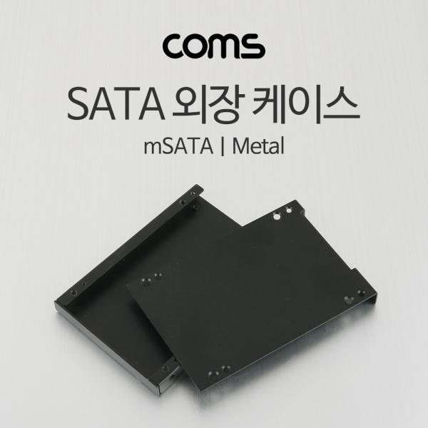 SATA 외장 케이스(mSATA) / Metal / Black / 2.5형 [IT984]