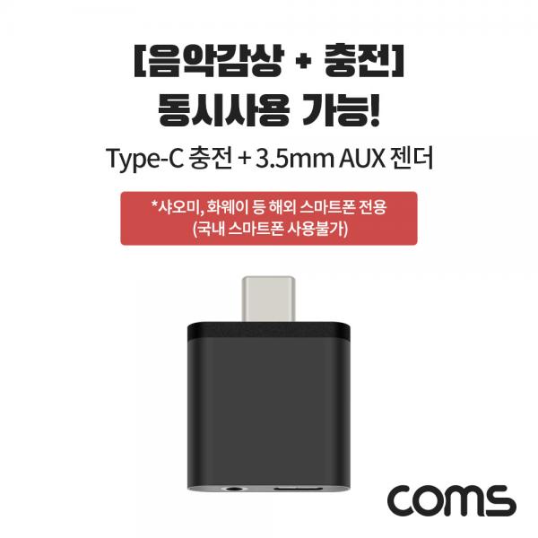USB 3.1 Type C to 충전 + 3.5mm AUX 젠더 / 컨버터 / 음악감상과 동시 충전, 샤오미/화웨이 전용(국내폰 사용불가) [BT940]
