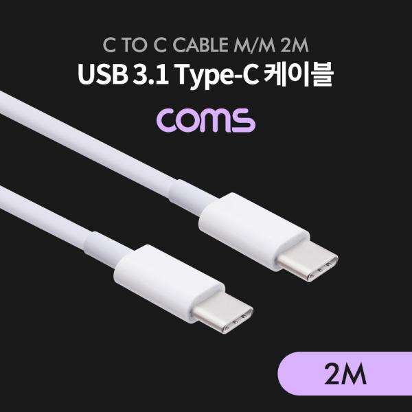 USB 3.1 Type C 케이블(M to M) 2M / 고속충전 및 480Mbps 속도 / White [IF099]