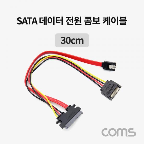 SATA 데이터 전원 콤보 케이블 30cm [NT819]