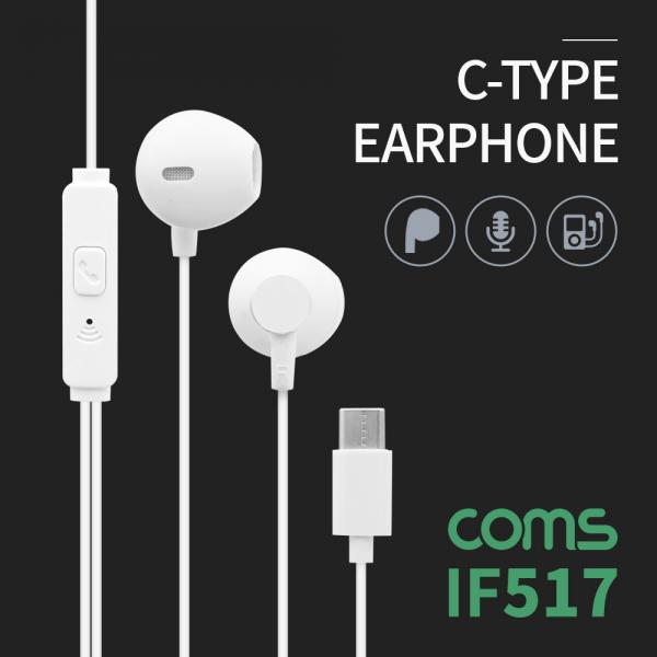 이어폰, Type C 1.2m / 컨트롤 리모콘 / 마이크 / 화웨이, 샤오미 전용 (국내폰 사용불가) [IF517]