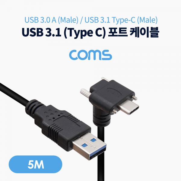USB 3.0 A to USB 3.1(Type C) 포트 케이블 / 5M / 꺾임형 / 이중 나사 / 고정 [TB123]