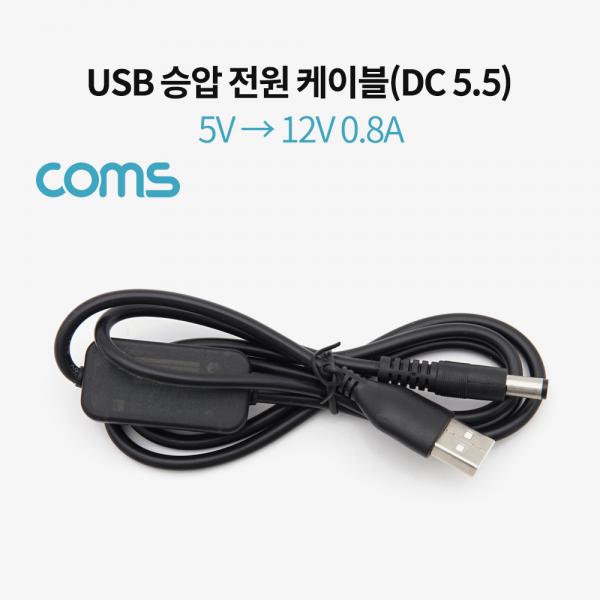 USB 전원 (DC 5.5) 케이블 1M / 5V -> 12V 승압 [TB074]