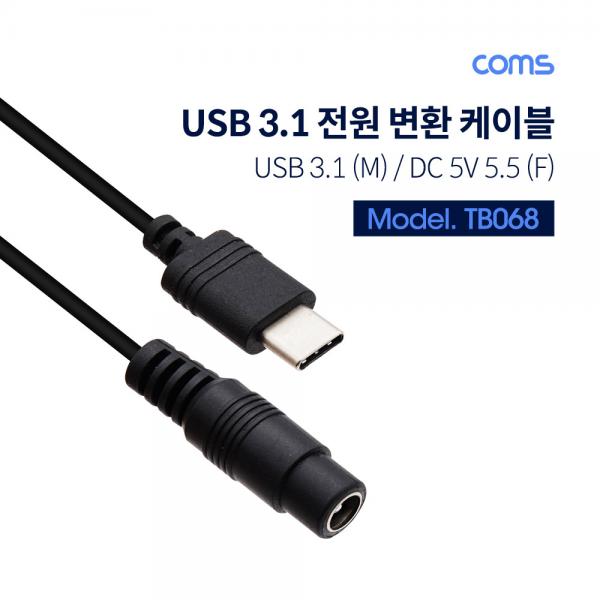 USB 3.1(Type C) 전원 변환(DC 5.5) 케이블 15cm [TB068]