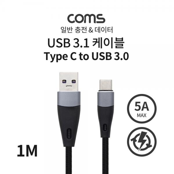 USB 3.1 (C Type) to USB 3.0 A Type 케이블 / 1M / 일반 충전 / 데이터 / 5A [IF514]