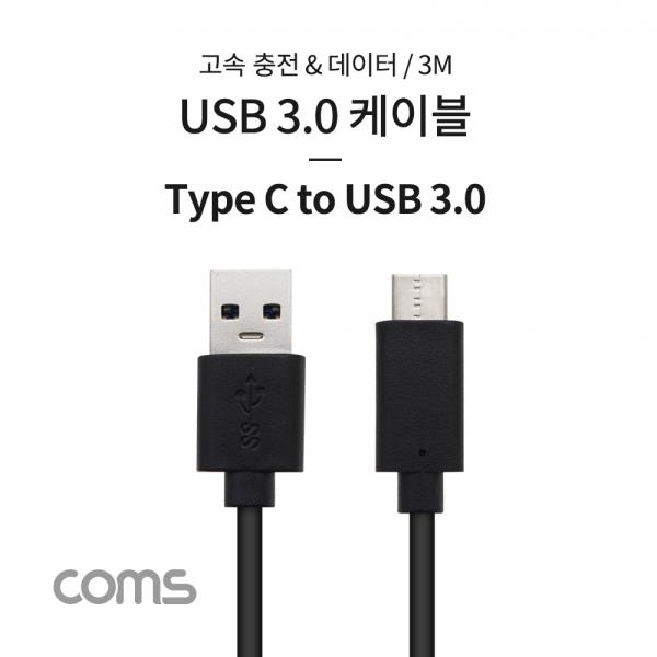 USB 3.1 (C Type) to USB 3.0 A Type 케이블 / 3M / 고속충전 / 데이터 [TB124]