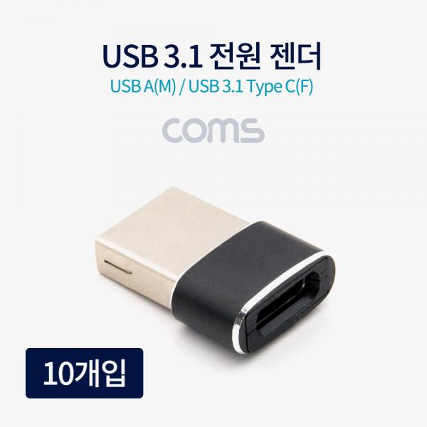 USB 3.1(Type C) 전원 젠더 / C F/USB 2.0 AM / 10개입 [TB188]