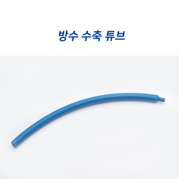 방수 수축 튜브 1M (파랑)