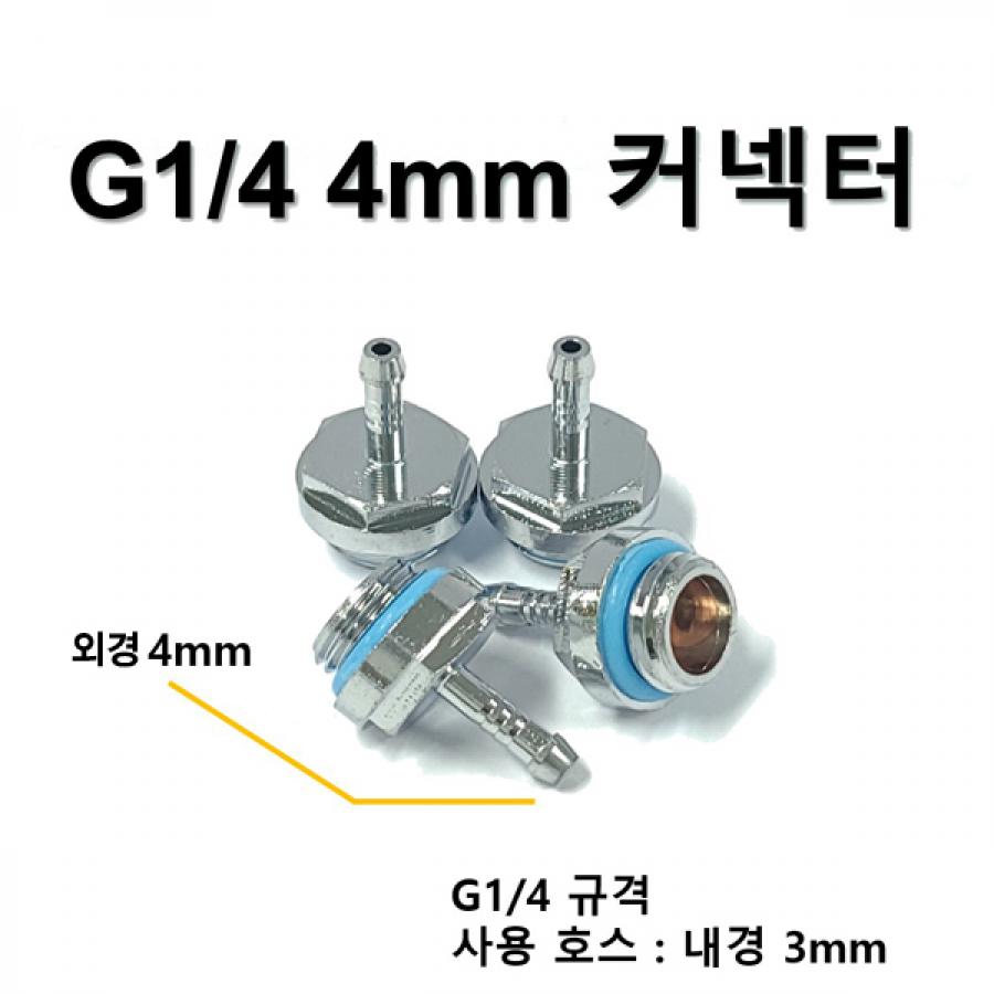 G1/4 4mm 커넥터 [SZH-WAC006]
