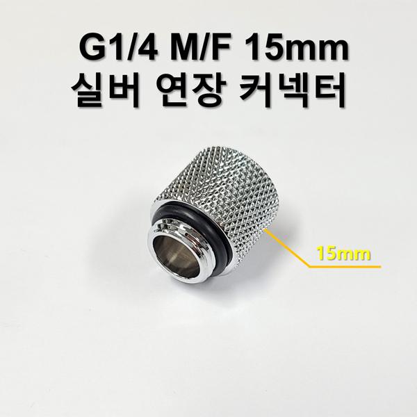 G1/4 15mm (M/F) 실버 연장 커넥터 [SZH-WAC023]