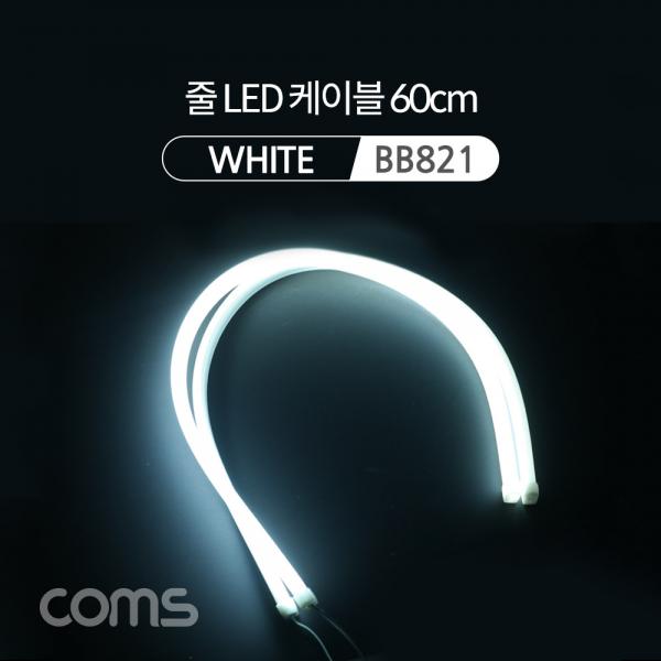 LED 슬림형 (줄/띠형) / 차량용 라이트 가이드 / 60cm / White [BB821]
