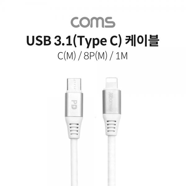 USB 3.1(Type C) to 8핀 케이블 (USB-C M/8Pin M) / 1M / 5A [IF426]