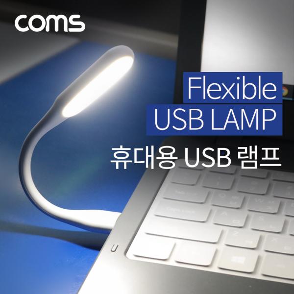 USB 램프 / 휴대용 램프 / 플렉시블 램프 [IF544]
