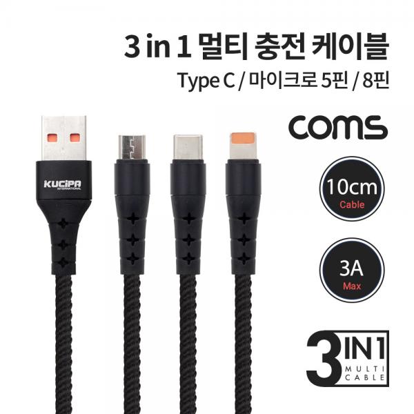3 in 1 스마트폰 멀티 케이블 / 10cm / 3A / USB 3.1 Type C, 8Pin, Micro 5Pin [IF503]