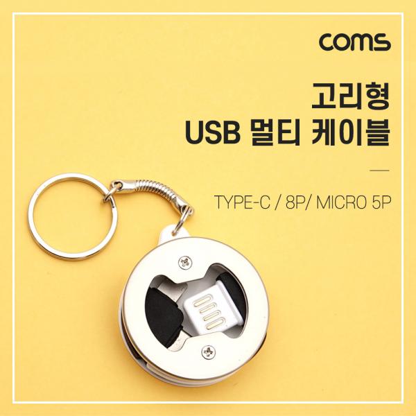 고리형 USB 충전 케이블 (3 in 1), 양면 USB 2.0/ 고리형 / Micro 5P / 8P / Type C [IF421]