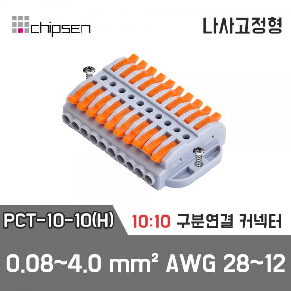 레버형 구분연결커넥터(나사고정형) PCT-10-10(H)  10가닥 1:1 구분연결