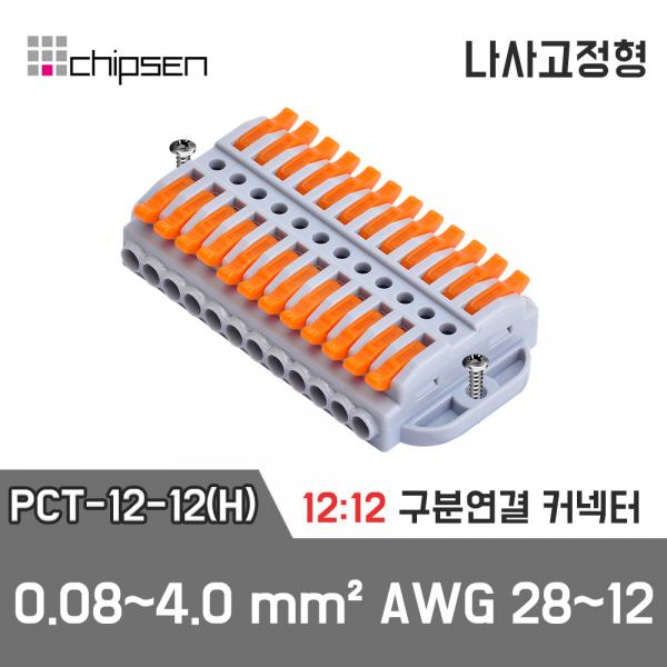 레버형 구분연결커넥터(나사고정형) PCT-12-12(H)  12가닥 1:1 구분연결