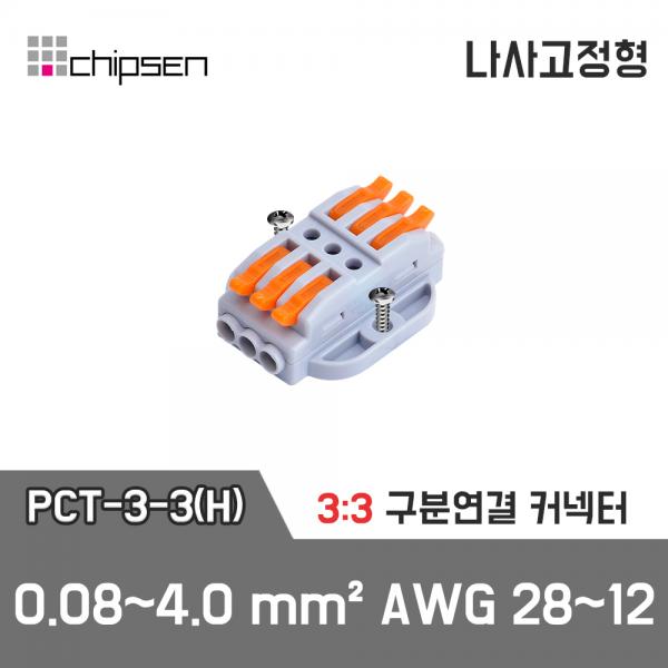 레버형 구분연결커넥터(나사고정형) PCT-3-3(H)  3가닥 1:1 구분연결