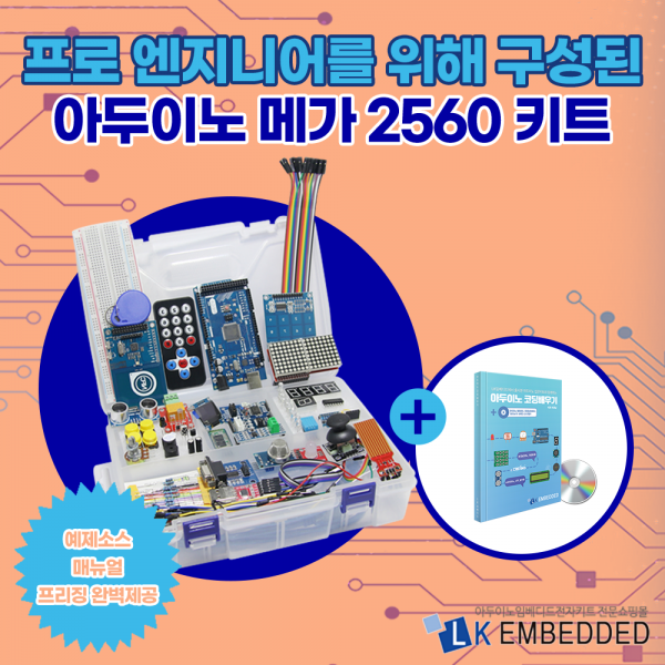 아두이노 메가 2560 고급 키트(매뉴얼 포함)