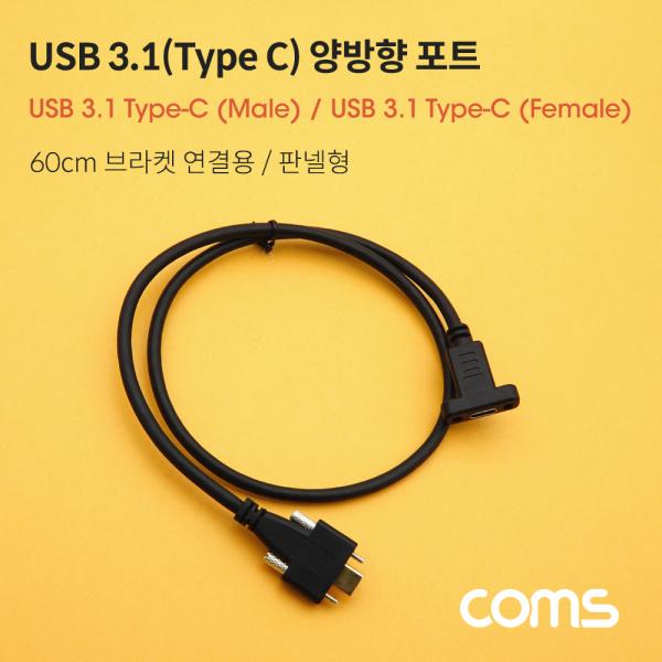 USB 3.1(Type C) 양방향 연장 포트(MF) 60cm / 브라켓 연결 / 판넬형 / 브라켓 미포함 [IF581]