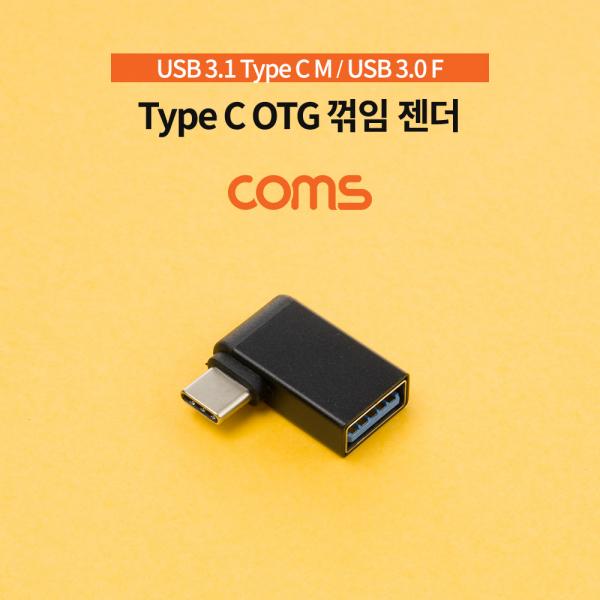 스마트폰 OTG 젠더(USB 3.1 Type C M/USB 3.0 A F) / 꺾임 젠더 [IF574]