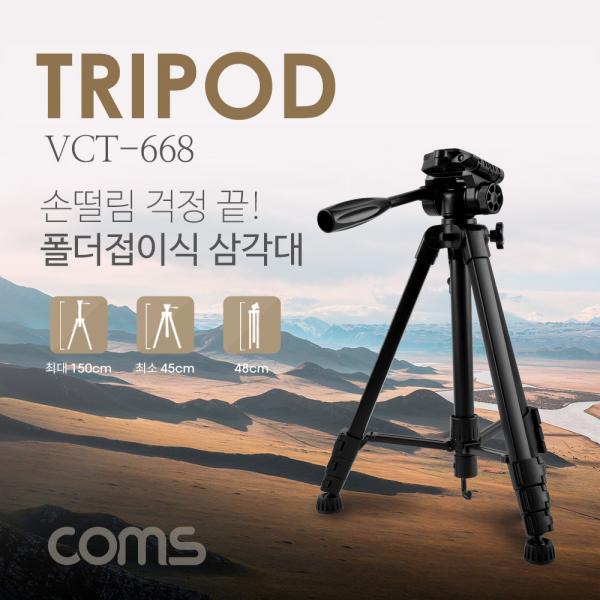 삼각대 (폴더 접이식), VCT-668 / 4단형 / 카메라, 캠코더 거치 [BT536]