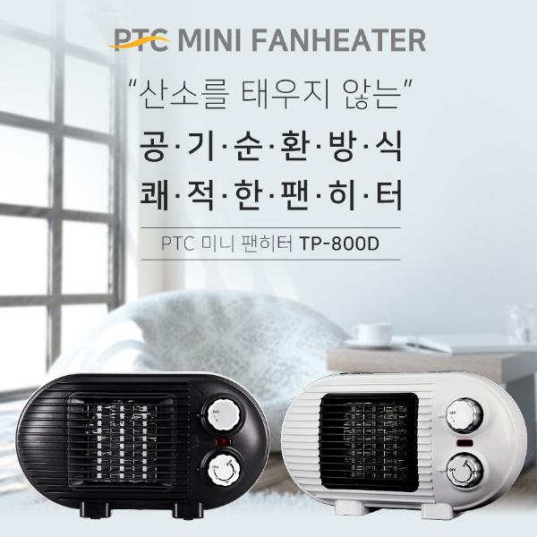 팬히터(500W/800W겸용) TP-800D 블랙/화이트