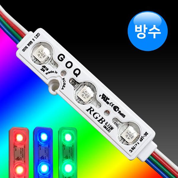 국산 LED조명 3구모듈 방수형 RGB 렌즈타입 10개묶음