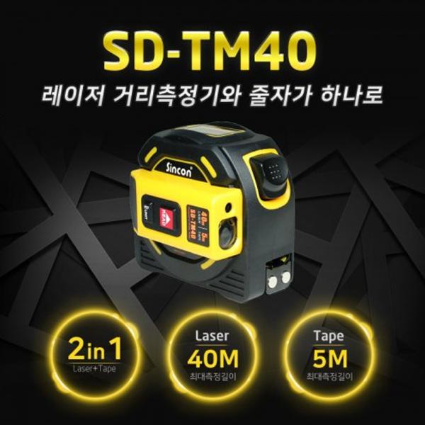 레이저 거리 측정기 줄자 SD-TM40