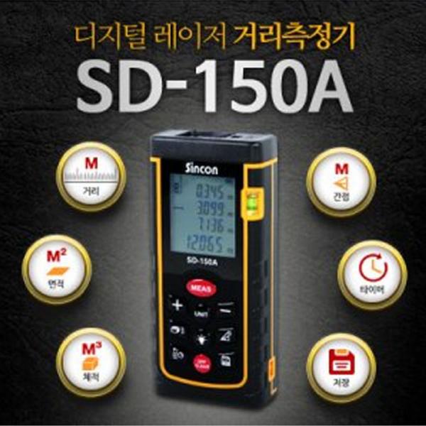 디지털 레이저 거리 측정기 SD-150A