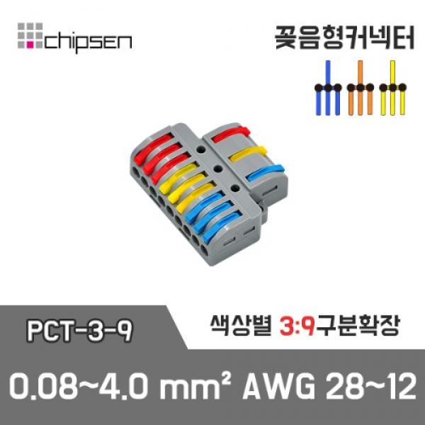 꽂음형 전선연결 커넥터 PCT-3-9
