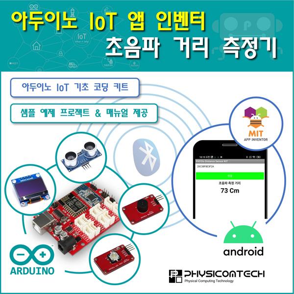[ 아두이노 IoT 앱 인벤터 ] 초음파 거리 측정기 키트