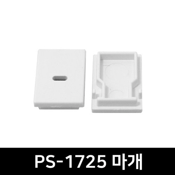 PS-1725 LED방열판용 앤드캡(2P)