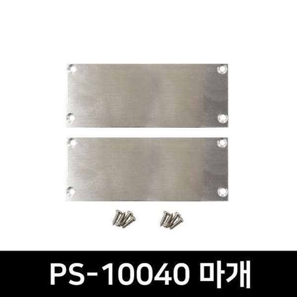 PS-1004 LED방열판용 앤드캡(2P)