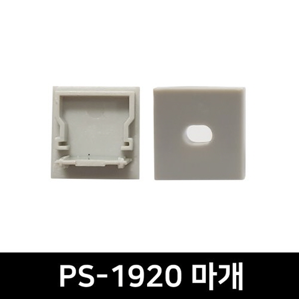 PS-1920 LED방열판용 앤드캡(2P)