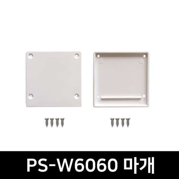PS-W6060 LED방열판용 앤드캡(2P)