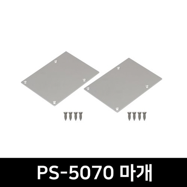 PS-5070 LED방열판용 앤드캡(2P)