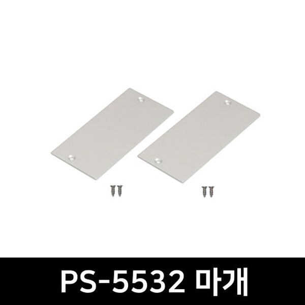 PS-5532 LED방열판용 앤드캡(2P)