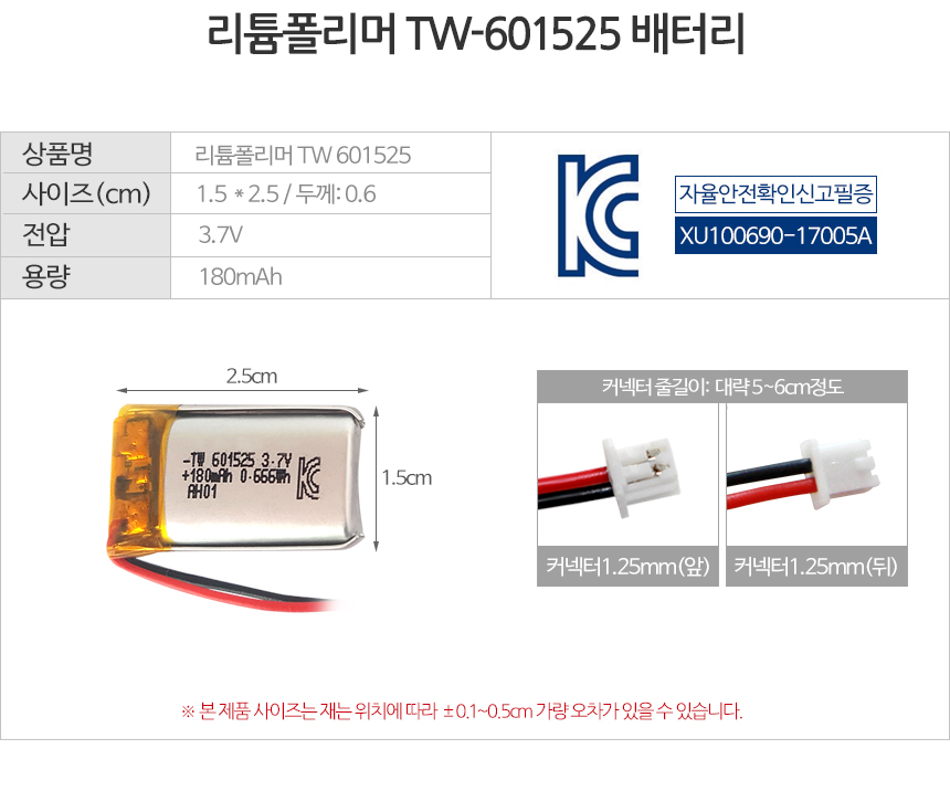 180mAh KC인증 리튬폴리머 배터리 [TW601525] / 디바이스마트