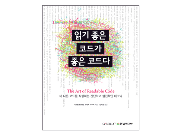 읽기 좋은 코드가 좋은 코드다: 더 나은 코드를 작성하는 간단하고 실전적인 테크닉